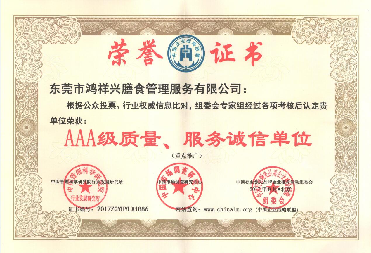 中国质量信用等级AAA级